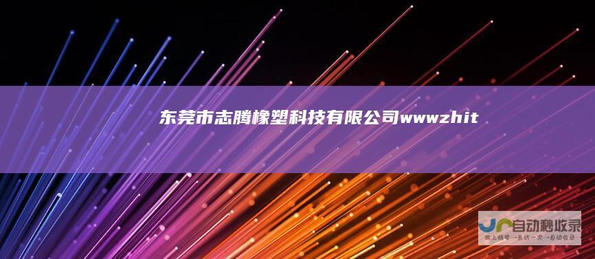 东莞市志腾橡塑科技有限公司wwwzhit