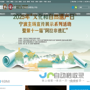 宁波市文化馆（宁波市展览馆 宁波市非物质文化遗产保护中心）_一人一艺全民艺术普及云平台