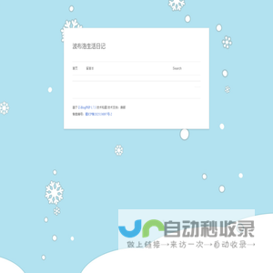 波布洛生活日记  -