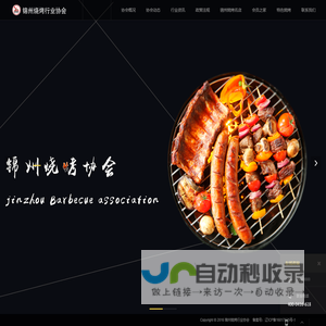 锦州烧烤行业协会-锦州烧烤行业协会
